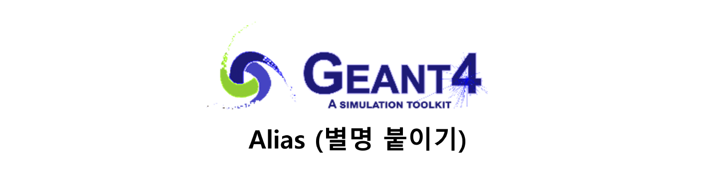 Geant4 UI command 소개 - /control/alias